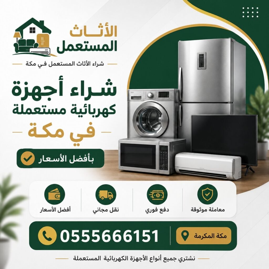 شراء أجهزة كهربائية مستعملة في مكة بأفضل الأسعار