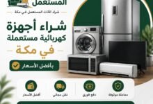 شراء أجهزة كهربائية مستعملة في مكة بأفضل الأسعار