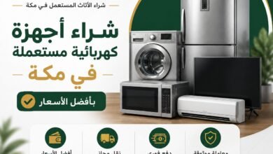 شراء أجهزة كهربائية مستعملة في مكة بأفضل الأسعار