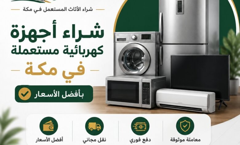 شراء أجهزة كهربائية مستعملة في مكة بأفضل الأسعار