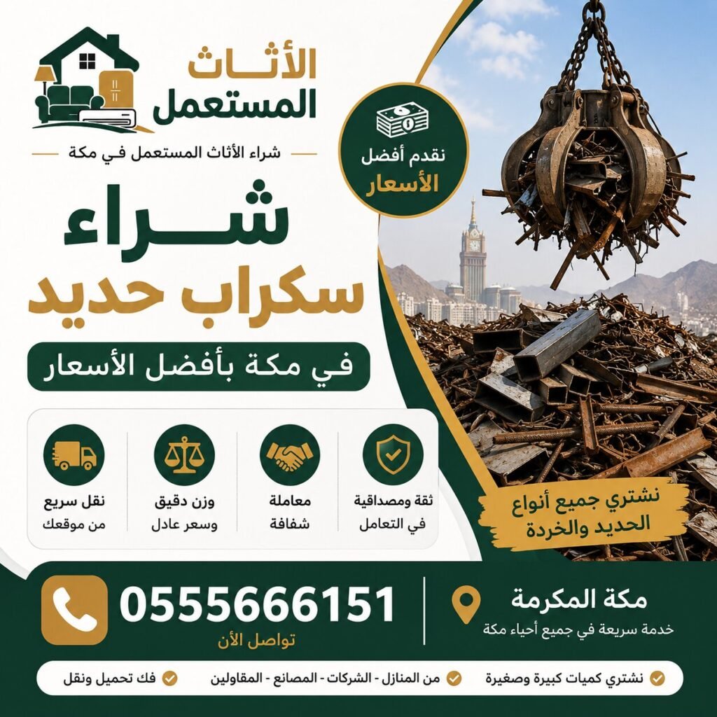 شراء سكراب الحديد في مكة