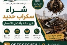 شراء سكراب الحديد في مكة