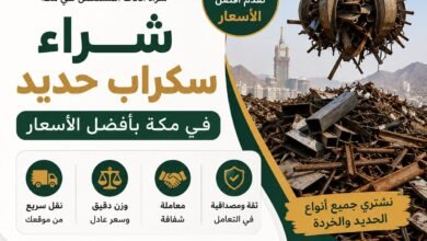 شراء سكراب الحديد في مكة