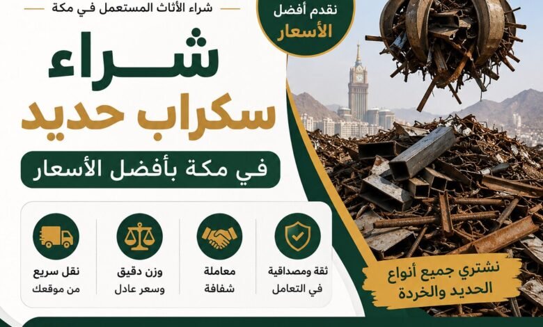 شراء سكراب الحديد في مكة