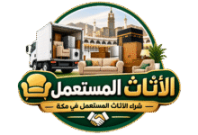 شعار الاثاث المستعمل