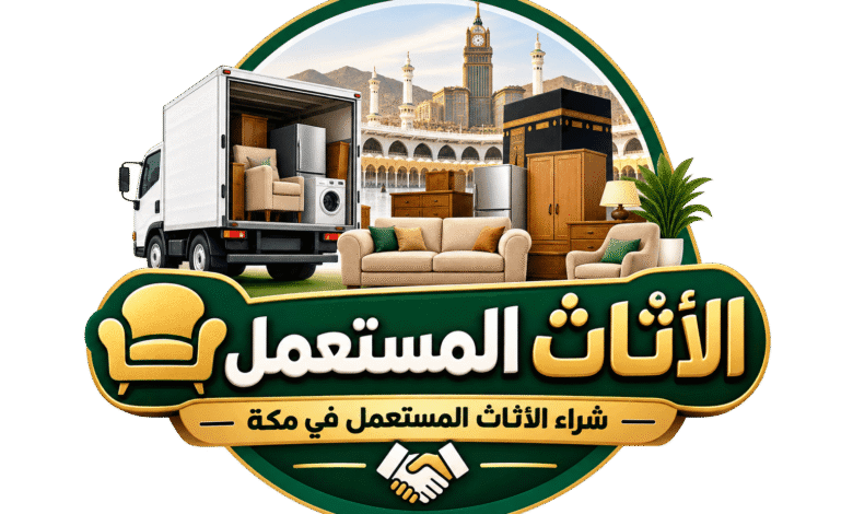 شعار الاثاث المستعمل