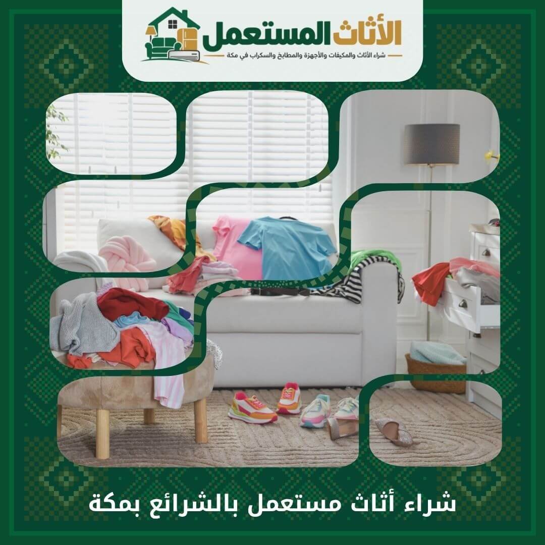 شراء أثاث مستعمل بالشرائع بمكة 0555666151