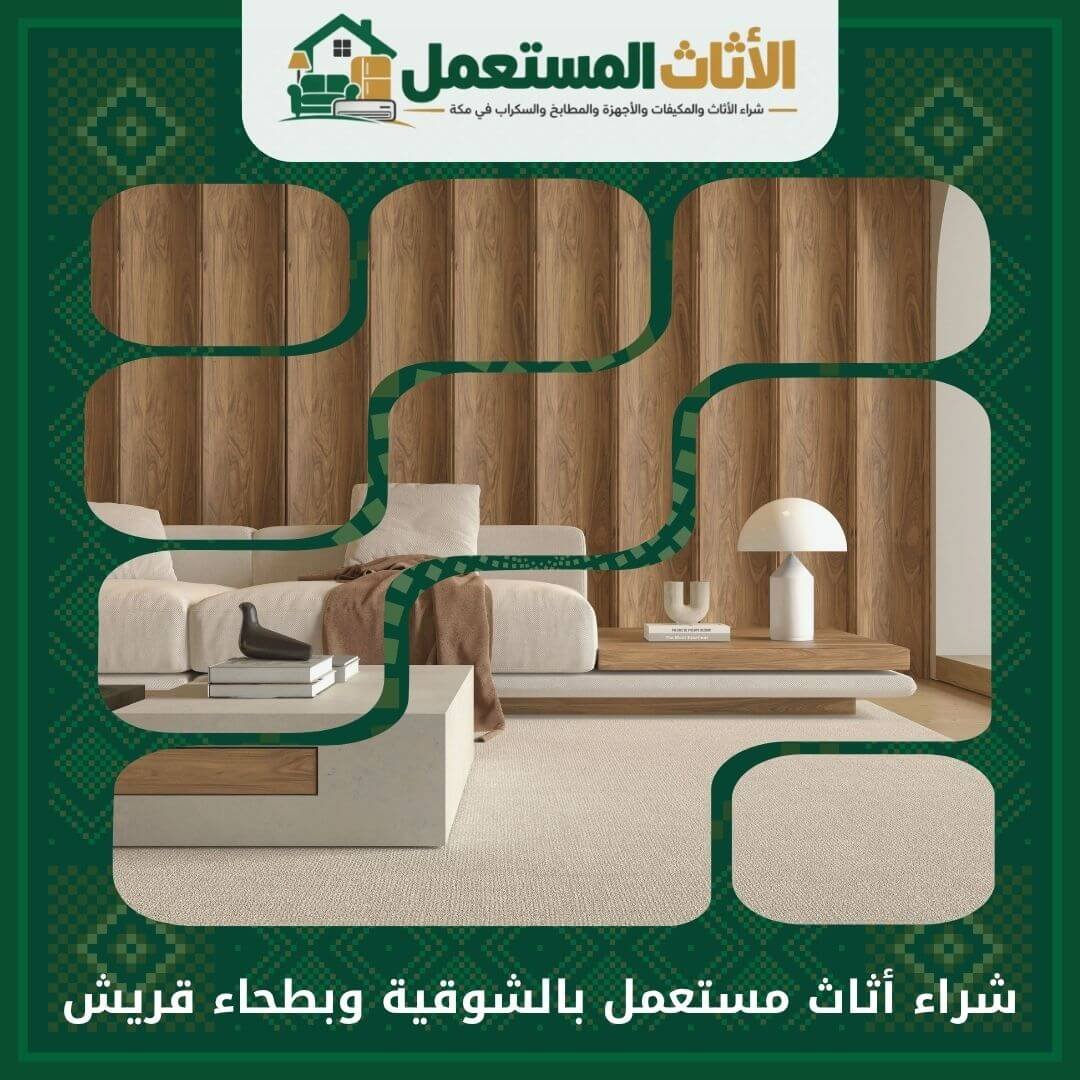 شراء أثاث مستعمل بالشوقية وبطحاء قريش بمكة 0555666151