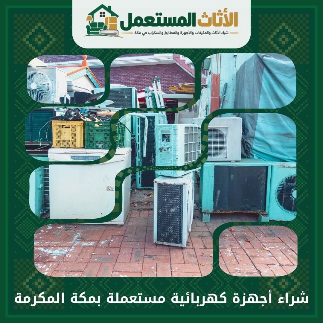 شراء أجهزة كهربائية مستعملة بمكة المكرمة 0555666151