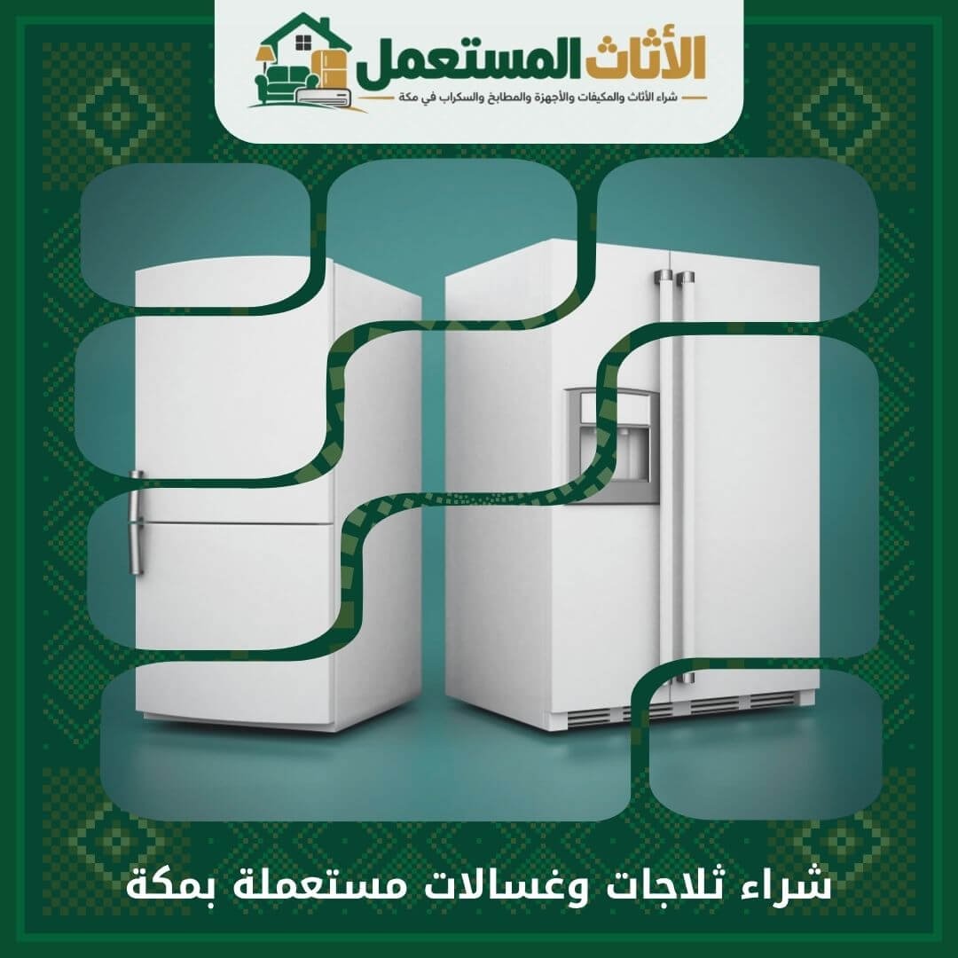 شراء ثلاجات وغسالات مستعملة بمكة 0555666151