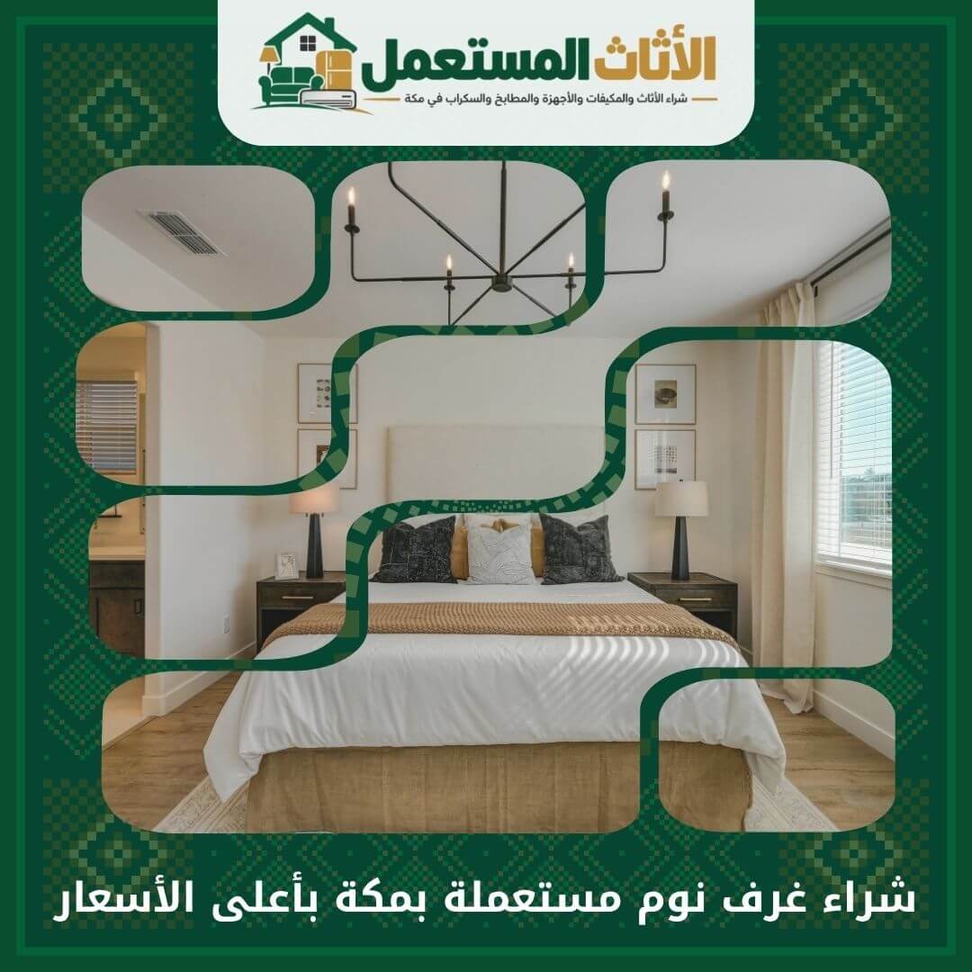 شراء غرف نوم مستعملة بمكة بأعلى الأسعار 0555666151