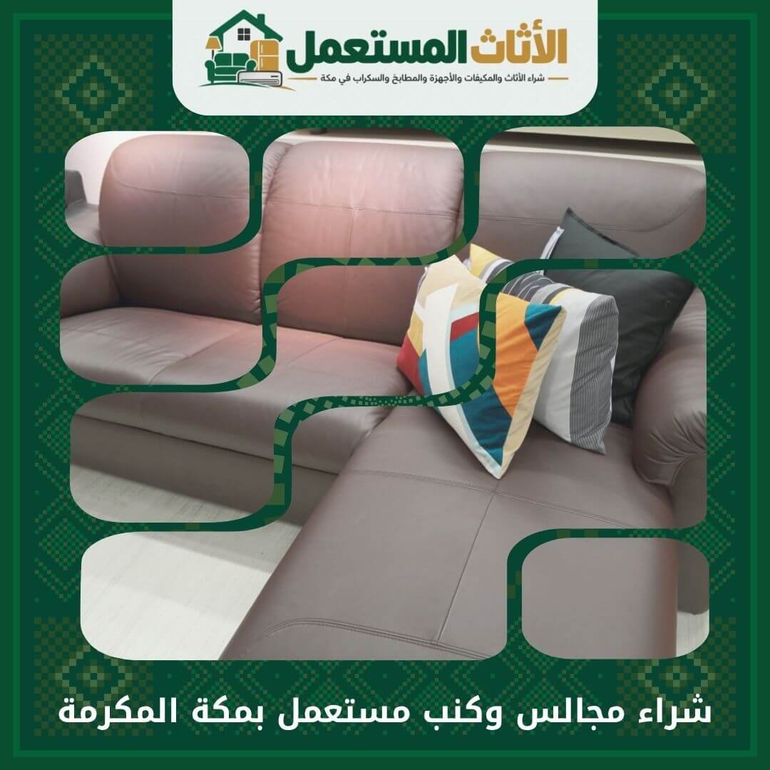 شراء مجالس وكنب مستعمل بمكة المكرمة كاش 0555666151