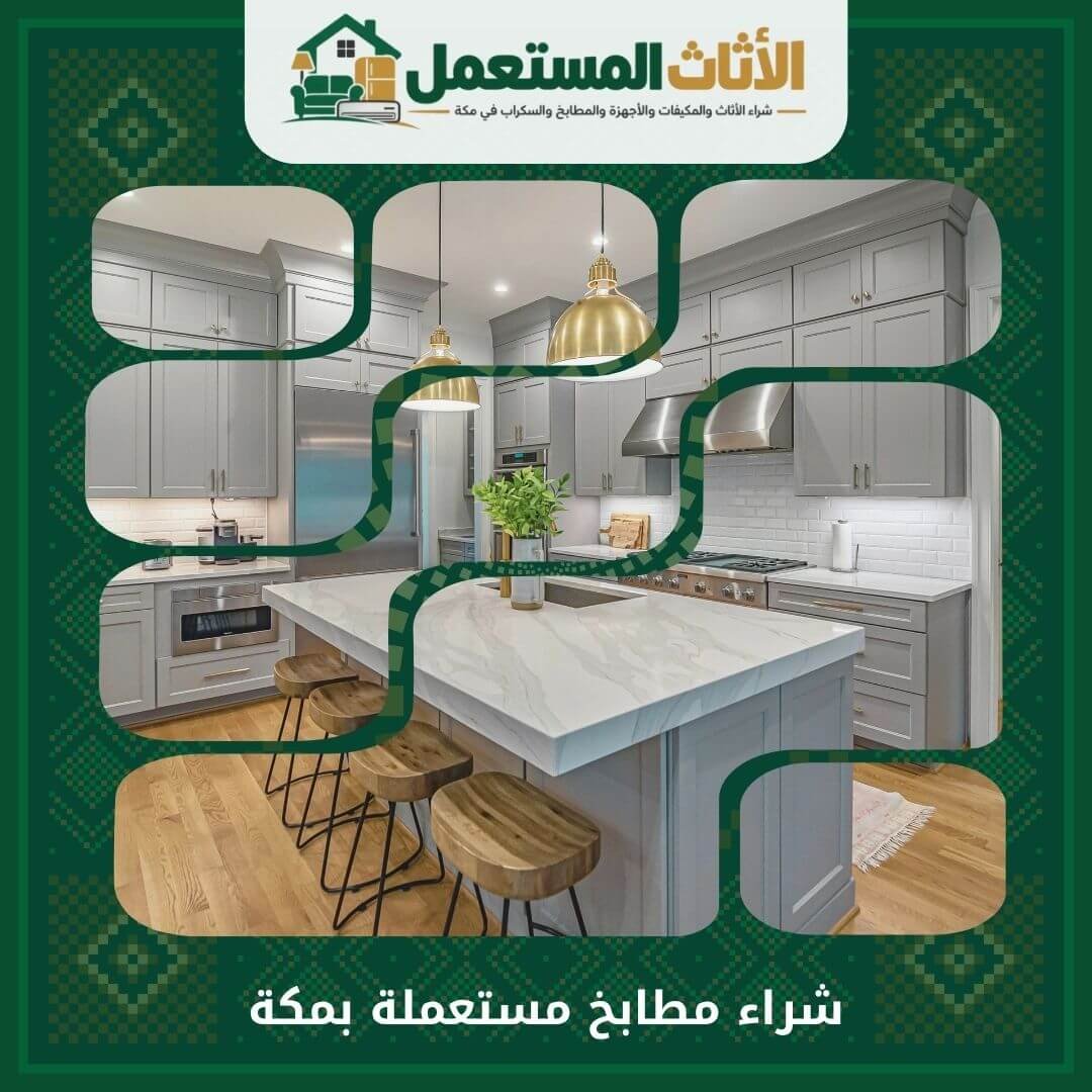 شراء مطابخ مستعملة بمكة 0555666151