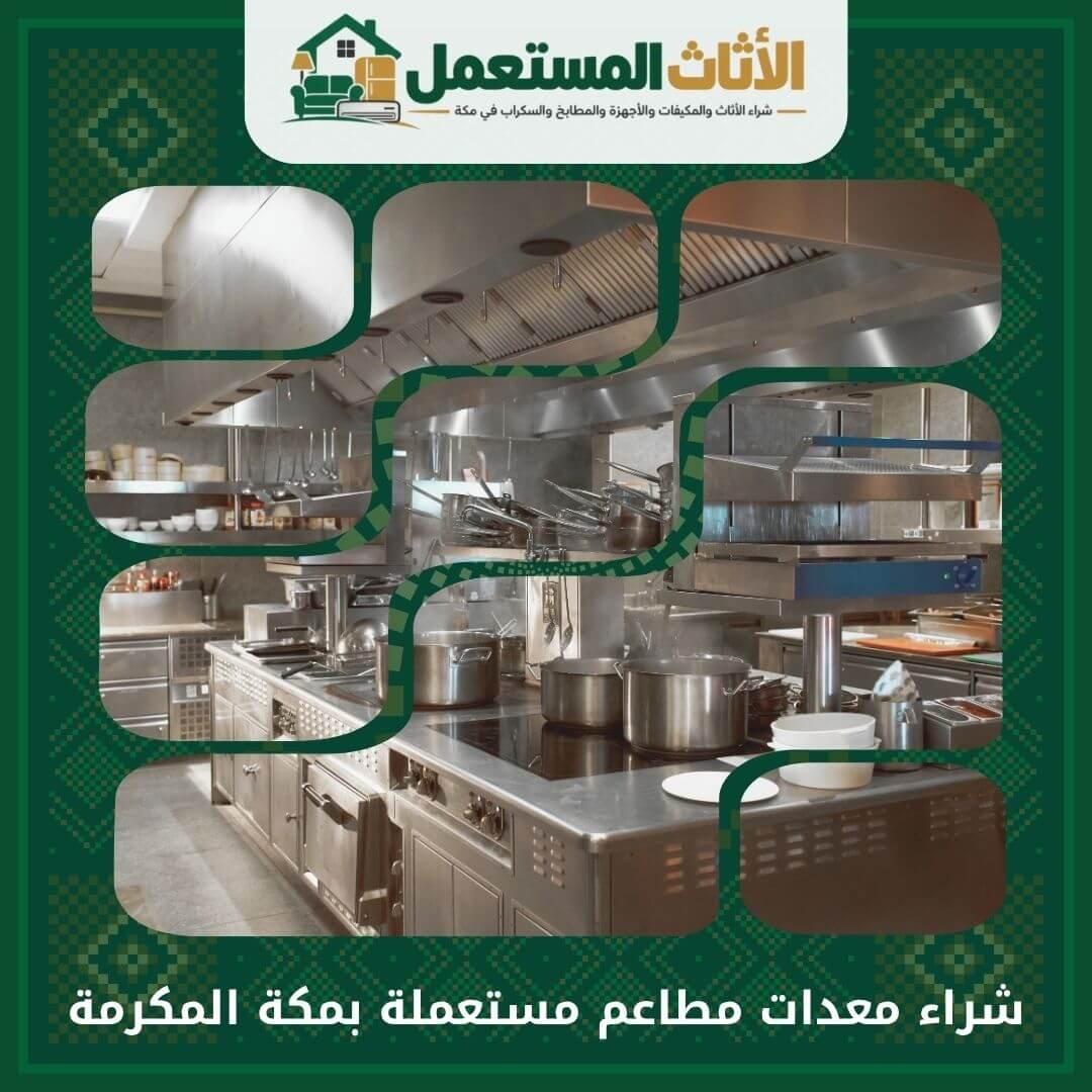 شراء معدات مطاعم مستعملة بمكة المكرمة 0555666151