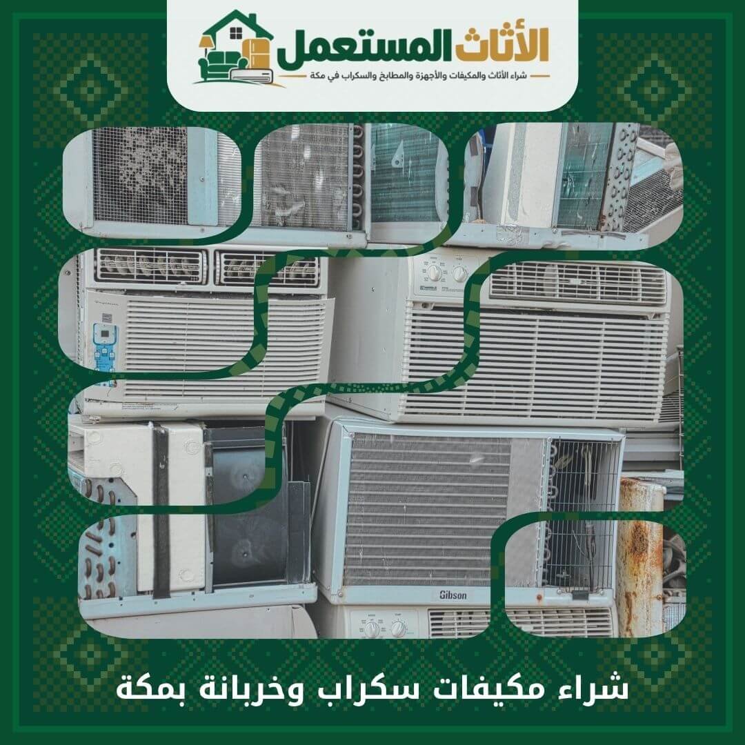 شراء مكيفات سكراب وخربانة بمكة بأعلى سعر 0555666151