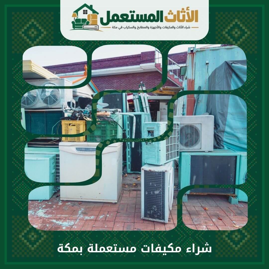 شراء مكيفات مستعملة بمكة 0555666151 سبليت وشباك